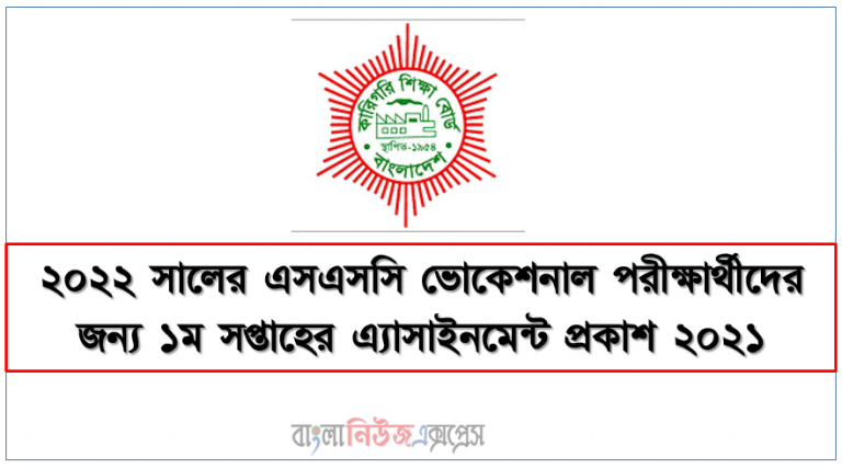 ২০২২ সালের এসএসসি ভোকেশনাল পরীক্ষার্থীদের জন্য ১ম সপ্তাহের এ্যাসাইনমেন্ট প্রকাশ ২০২১