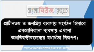 প্রাচীনতম ও জনপ্রিয় ব্যবসায় সংগঠন হিসাবে একমালিকানা ব্যবসায় এখনাে অপ্রতিদ্বন্দ্বীবক্তব্যের যথার্থতা নিরূপণ