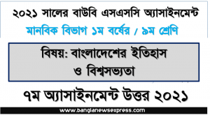 ২০২১ সালের এসএসসি উন্মুক্ত বিশ্ববিদ্যালয় ৯ম শ্রেণি বাংলাদেশের ইতিহাস ও বিশ্বসভ্যতা ৭ম অ্যাসাইনমেন্ট সমাধান 2021, বঙ্গবন্ধুর ঐতিহাসিক ছয়দফা আন্দোলনের গুরুত্ব কি?
