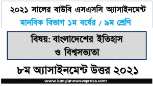 ssc (bou) ৯ম শ্রেণির ৮ম অ্যাসাইনমেন্ট বাংলাদেশের ইতিহাস ও বিশ্বসভ্যতা এর সহজ উত্তর, মুক্তিযুদ্ধে বিভিন্ন সংগঠন ও ব্যক্তির ভূমিকা কি ছিল?