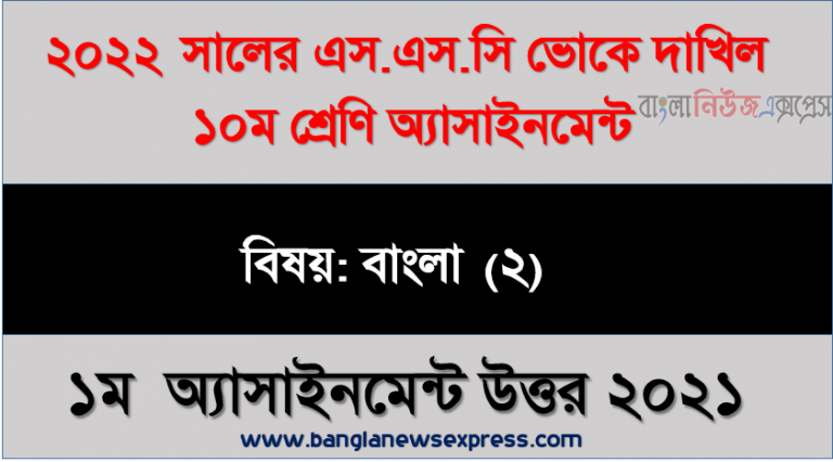 ২০২২ সালের দাখিল ভোকেশনাল পরীক্ষার্থীদের বাংলা (২) এসাইনমেন্ট উত্তর ১ম সপ্তাহের এসাইনমেন্ট সমাধান ২০২১