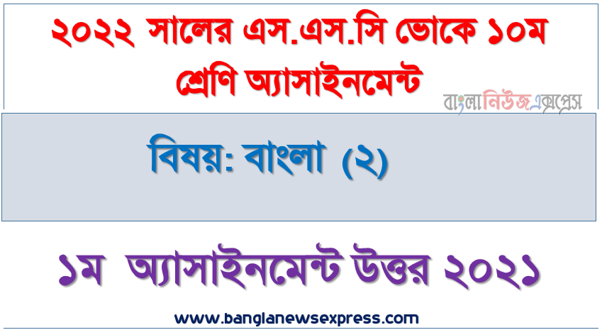 ২০২২ সালের এসএসসি ভোকেশনাল পরীক্ষার্থীদের বাংলা (২) এসাইনমেন্ট উত্তর ১ম সপ্তাহের এসাইনমেন্ট সমাধান ২০২১, ১০ম শ্রেণি [১ম সপ্তাহের] বাংলা (২) উত্তর সমাধান ২০২১