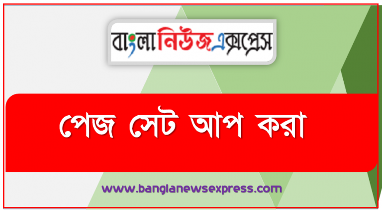 পেজ সেট আপ করা,পেজ সেট আপ করতে হবে, কাগজের পরিমাপ নির্ণয় করতে হবে, বর্ডারস এবং পেজ বর্ডার দিতে হবে