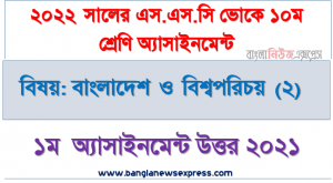 ২০২২ সালের এসএসসি ভোকেশনাল পরীক্ষার্থীদের বাংলাদেশ ও বিশ্বপরিচয় (২) ১ম সপ্তাহের এসাইনমেন্ট সমাধান ২০২১,  ১০ম শ্রেণি [১ম সপ্তাহের] বাংলাদেশ ও বিশ্বপরিচয় (২) উত্তর সমাধান ২০২১