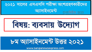 8th week business enterprise assignment solution / answer 2021 ssc, ২০২১ সালের ssc পরীক্ষার্থীদের ব্যবসায় উদ্যোগ ৮ম সপ্তাহের এসাইনমেন্ট সমাধান ২০২১
