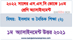 ২০২২ সালের এসএসসি ভোকেশনাল পরীক্ষার্থীদের ইসলাম ও নৈতিক শিক্ষা (২) ১ম সপ্তাহের এসাইনমেন্ট সমাধান ২০২১