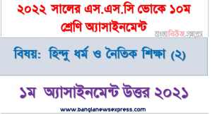 ১০ম শ্রেণি [১ম সপ্তাহের] হিন্দু ধর্ম ও নৈতিক শিক্ষা (২) উত্তর সমাধান ২০২১,এসএসসি ভোকেশনাল ২০২২ হিন্দু ধর্ম ও নৈতিক শিক্ষা (২) ১ম সপ্তাহের এসাইনমেন্ট উত্তর