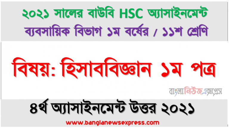 ২০২১ সালের এইচএসসি উন্মুক্ত বিশ্ববিদ্যালয় ১১শ শ্রেণি হিসাববিজ্ঞান ১ম পত্র ৪র্থ অ্যাসাইনমেন্ট সমাধান 2021,আর্থিক বিবরণী প্রস্তুতকরণের ক্ষেত্রে বিবেচনায় রাখতে হয় এমন ১০ (দশ) টি কাল্পনিক সমন্বয়সংক্রান্ত লেনদেন চিহ্নিত করুন। চিহ্নিত সমন্বয়সমূহ কিভাবে সমাধান করা হবে তা ছক আকারে দেখান।