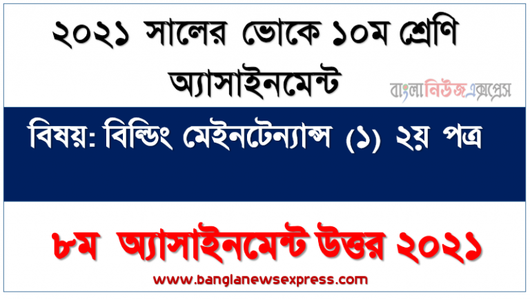 ভোকেশনাল ১০ম শ্রেণির ৮ম সপ্তাহের বিল্ডিং মেইনটেন্যান্স (১) ২য় পত্র অ্যাসাইনমেন্ট ২০২১, ছাদের সংগা সহ ঢালু ও সমতল ছাদের পার্থক্য নির্ণয়