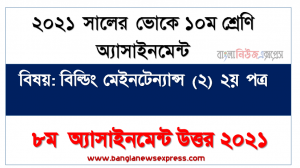 ২০২১ সালের ভোকেশনাল ১০ম শ্রেণির পরীক্ষার্থীদের বিল্ডিং মেইনটেন্যান্স (২) ২য় পত্র ৮ম সপ্তাহের এসাইনমেন্ট সমাধান ২০২১, নির্মাণ কাজে স্কাফোল্ডিং ও শোরিং এর ধারণাসহ বিভিন্ন প্রকার স্কাফোল্ডিং এর বর্ণনা