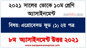 আখ থেকে চিনি উৎপাদন পদ্ধতির বর্ণনা, ভোকেশনাল ১০ম শ্রেণির এগ্রোবেসড ফুড (১)২য় পত্র এসাইনমেন্ট নমুনা সমাধান ২০২১
