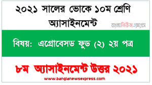 ২০২১ সালের ভোকেশনাল ১০ম শ্রেণির পরীক্ষার্থীদের এগ্রোবেসড ফুড (২) ২য় পত্র ৮ম সপ্তাহের এসাইনমেন্ট সমাধান ২০২১,  আম ও কাঠালের প্রক্রিয়াজাতকৃত খাদ্য সম্পর্কে আলোচনা