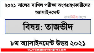কুরআন মাজিদ বিশুদ্ধ পঠনে পোর ও বারিকের ভূমিকা:একটি পর্যালোচনা, দাখিল ২০২১ তাজভীদ ৮ম সপ্তাহের অ্যাসাইনমেন্ট উত্তর ২০২১