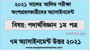 এইচএসসি আলিম পদার্থবিজ্ঞান ১ম পত্র এসাইনমেন্ট নমুনা সমাধান ২০২১, ” পদার্থবিজ্ঞান ১ম পত্র ” আলিম ২০২১ ৭ম সপ্তাহ অ্যাসাইনমেন্ট উত্তর