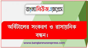অর্বিটালের সংকরণ ও রাসায়নিক বন্ধন,অর্বিটাল অধিক্রমনের ভিত্তিতে সমযােজী বন্ধনের শ্রেণিবিভাগ, যৌগের দ্রাব্যতায় যৌগে উপস্থিত মৌলসমূহের পােলারায়নের প্রভাব ব্যাখ্যা