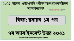 “রসায়ন ১ম পত্র” এইচএসসি ২০২১ ৭ম সপ্তাহ অ্যাসাইনমেন্ট উত্তর, এইচএসসি রসায়ন ১ম পত্র ৭ম সপ্তাহের এসাইনমেন্ট ২০২১ উত্তর PDF Download