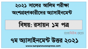 Alim (hsc) পরিক্ষার্থী ২০২১ এর রসায়ন ১ম পত্র ৭ম সপ্তাহের অ্যাসাইনমেন্ট উত্তর / সমাধান ২০২১