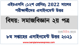 hsc class 12 sociology 2nd paper assignment answer 8th week 2021, ২০২২ সালের এইচএসসি পরীক্ষার্থীদের সমাজবিজ্ঞান ২য় পত্র ৮ম সপ্তাহের এসাইনমেন্ট সমাধান ২০২১