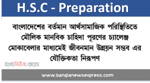 বাংলাদেশের বর্তমান আর্থসামাজিক পরিস্থিতিতে মৌলিক মানবিক চাহিদা পূরণের চ্যালেঞ্জ মােকাবেলার মাধ্যমেই জীবনমান উন্নয়ন সম্ভব এর যৌক্তিকতা নিরূপণ
