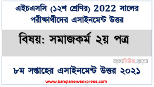 hsc ২০২২ পরীক্ষার্থীদের ৮ম সপ্তাহের এ্যাসাইনমেন্ট সমাজকর্ম ২য় পত্র উত্তর, এইচএসসি ২০২২ পরীক্ষার্থীদের ৮ম সপ্তাহের এ্যাসাইনমেন্ট সমাজকর্ম ২য় পত্র উত্তর