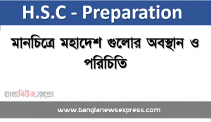 অ্যাসাইনমেন্ট: মানচিত্রে মহাদেশ গুলাের অবস্থান ও পরিচিতি, পৃথিবীর দেশ ও মহাদেশভিত্তিক মানচিত্র অংকন করতে পারবে এবং বাংলাদেশের মানচিত্রে প্রশাসনিক অঞ্চল প্রদর্শন করতে পারবে