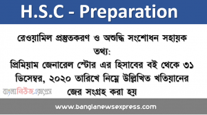 অ্যাসাইনমেন্ট: রেওয়ামিল প্রস্তুতকরণ ও অশুদ্ধি সংশােধন সহায়ক তথ্য: প্রিমিয়াম জেনারেল স্টোর এর হিসাবের বই থেকে ৩১ ডিসেম্বর, ২০২০ তারিখে নিম্নে উল্লিখিত খতিয়ানের জের সংগ্রহ করা হয়