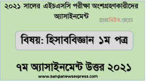 hsc accounting 1st paper 7th week assignment answer 2021, এইচএসসি ২০২১ পরীক্ষার্থীদের ৭ম সপ্তাহের এ্যাসাইনমেন্ট হিসাববিজ্ঞান ১ম পত্র উত্তর