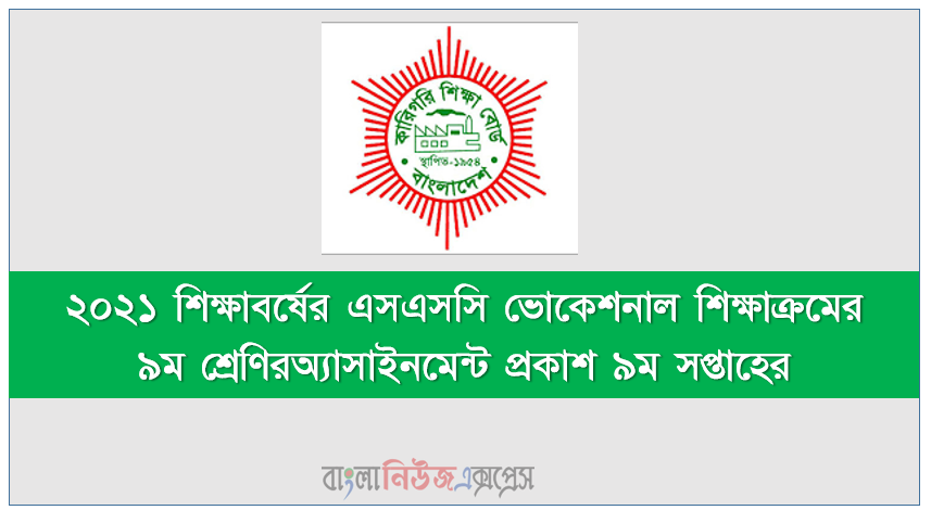 ২০২১ শিক্ষাবর্ষের এসএসসি ভোকেশনাল শিক্ষাক্রমের ৯ম শ্রেণিরঅ্যাসাইনমেন্ট প্রকাশ ৯ম সপ্তাহের