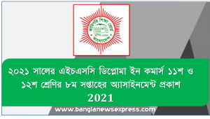 ২০২১ সালের এইচএসসি ডিপ্লোমা ইন কমার্স ১১শ ও ১২শ শ্রেণির ৮ম সপ্তাহের অ্যাসাইনমেন্ট প্রকাশ 2021
