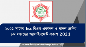 ২০২১ সালের hsc বিএম ১২শ শ্রেণির ৮ম সপ্তাহের অ্যাসাইনমেন্ট প্রকাশ ২০২১, hsc বিএম একাদশ ও দ্বাদশ শ্রেণির ৮ম সপ্তাহের অ্যাসাইনমেন্ট প্রকাশ