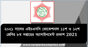 ২০২১ সালের এইচএসসি ভোকেশনাল ১১শ ও ১২শ শ্রেণির ৮ম সপ্তাহের অ্যাসাইনমেন্ট প্রকাশ 2021, ২০২১ সালের hsc ভোকেশনাল ১১শ শ্রেণির ৮ম সপ্তাহের অ্যাসাইনমেন্ট প্রকাশ ২০২১