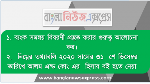 ব্যংক সমন্বয় বিবরণী প্রস্তুত করার গুরুত্ব আলোচনা কর।, নিম্নের তথ্যাবলি ২০২০ সালের ৩১  শে ডিসেম্বর  তারিখে আলম এন্ড কোং এর  হিসাব বই হতে নেয়া