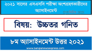 SSC higher math assignment 2021 answers – 8th week assignment , এসএসসি পরীক্ষা ২০২১ উচ্চতর গনিত ৮ম সপ্তাহের এ্যাসাইনমেন্ট উত্তর