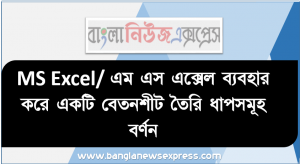 MS Excel/ এম এস এক্সেল ব্যবহার করে একটি বেতনশীট তৈরি ধাপসমূহ বর্ণন, প্রেডশীট ও এর প্রয়োগক্ষেত্র বর্ণনা করতে হবে