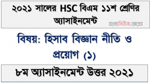 hsc (bm) 11 class computer office application (1) 8th week assignment answer 2021, ২০২১ সালের এইচএসসি বিএম ১১শ শ্রেণি কম্পিউটার অফিস অ্যাপ্লিকেশন (১) ৮ম সপ্তাহের অ্যাসাইনমেন্ট সমাধান 2021
