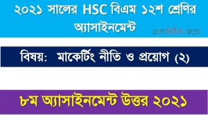 hsc (bm) 12 class marketing policy and application (2) 8th week assignment answer 2021, ২০২১ সালের এইচএসসি বিএম ১২শ শ্রেণি মাকের্টিং নীতি ও প্রয়োগ (২) ৮ম সপ্তাহের অ্যাসাইনমেন্ট সমাধান