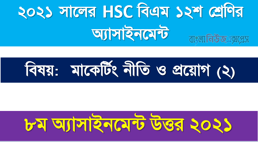 hsc (bm) 12 class marketing policy and application (2) 8th week assignment answer 2021, ২০২১ সালের এইচএসসি বিএম ১২শ শ্রেণি মাকের্টিং নীতি ও প্রয়োগ (২) ৮ম সপ্তাহের অ্যাসাইনমেন্ট সমাধান