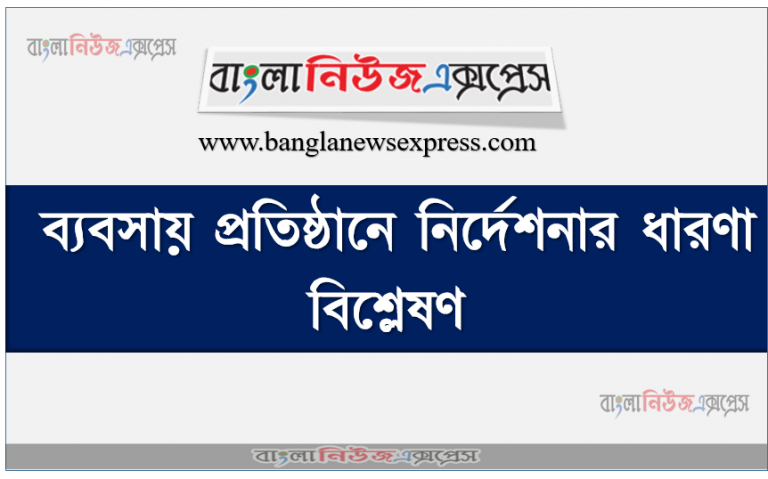 ব্যবসায় প্রতিষ্ঠানে নির্দেশনার ধারণা বিশ্লেষণ, ব্যবস্থাপনার বিভিন্ন স্তরে নিয়ােজিত কর্মীবৃন্দের মধ্যে নির্দেশদানের কৌশল সম্পর্কে জ্ঞান লাভ করতে পারবাে।