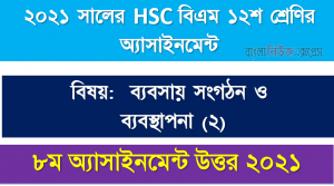 ২০২১ সালের এইচএসসি বিএম ১২শ শ্রেণি ব্যবসায় সংগঠন ও ব্যবস্থাপনা (২) ৮ম সপ্তাহের অ্যাসাইনমেন্ট সমাধান 2021
