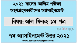 alim al fiqh 1st paper 7th week assignment answer 2021, Alim (hsc) পরিক্ষার্থী ২০২১ এর আল ফিকহ ১ম পত্র ৭ম সপ্তাহের অ্যাসাইনমেন্ট উত্তর / সমাধান ২০২১