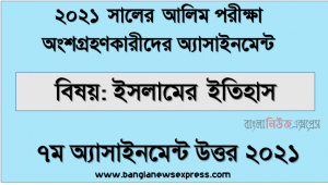 Alim (hsc) পরিক্ষার্থী ২০২১ এর ইসলামের ইতিহাস ৭ম সপ্তাহের অ্যাসাইনমেন্ট উত্তর / সমাধান ২০২১, হযরত ওমর (রা.) এর বিজয়াভিযান এবং শাসনব্যবস্থা:একটি পর্যালোচনা