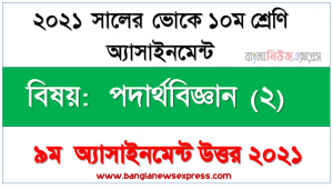 vocational class 10 physics (2) 9th week assignment solution 2021, এসএসসি ভোকেশনাল ১০ম শ্রেণির পদার্থবিজ্ঞান (২) অ্যাসাইনমেন্ট ৯ম সপ্তাহের সমাধান/উত্তর ২০২১