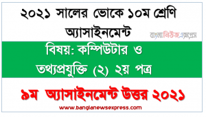 ssc vocational computer and it (2) 2nd paper 9th week assignment 2021 full solution class 10, এসএসসি ভোকেশনাল ১০ম শ্রেণির কম্পিউটার ও তথ্যপ্রযুক্তি (২) ২য় পত্র অ্যাসাইনমেন্ট ৯ম সপ্তাহের সমাধান/উত্তর ২০২১