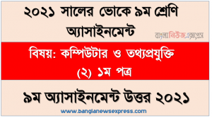 vocational class 9 computer and it (2) 1st paper 9th week assignment solution 2021, ভোকে ৯ম শ্রেণির ৯ম সপ্তাহের কম্পিউটার ও তথ্যপ্রযুক্তি (২) ১ম পত্র এসাইনমেন্ট উত্তর ২০২১
