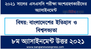 ssc 2021 bangladesh history and world civilization 8th week assignment answer 2021, এসএসসি পরিক্ষার্থী ২০২১ এর বাংলাদেশের ইতিহাস ও বিশ্বসভ্যতা ৮ম সপ্তাহের অ্যাসাইনমেন্ট উত্তর /সমাধান