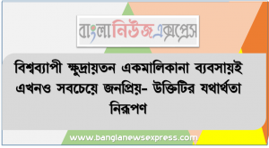 বিশ্বব্যাপী ক্ষুদ্রায়তন একমালিকানা ব্যবসায়ই এখনও সবচেয়ে জনপ্রিয়- উক্তিটির যথার্থতা নিরূপণ, মালিকানার ভিত্তিতে ব্যবসায়ের ধারণা ব্যাখ্যা করতে পারবে