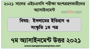 “ব্যবসায় সংগঠন ও ব্যবস্থাপনা ১ম পত্র” এইচএসসি ২০২১ ৭ম সপ্তাহ অ্যাসাইনমেন্ট উত্তর, hsc ব্যবসায় সংগঠন ও ব্যবস্থাপনা ১ম পত্র ৭ম সপ্তাহের এসাইনমেন্ট ২০২১ উত্তর PDF Download