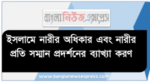 অ্যাসাইনমেন্ট : ইসলামে নারীর অধিকার এবং নারীর প্রতি সম্মান প্রদর্শনের ব্যাখ্যা করণ, কুরআন ও হাদিসের আলােকে নারীর প্রতি সম্মান প্রদর্শনের সঠিক ধারণা