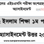 hsc 2021 islam education 1st paper-7th week solution 2021, এইচএসসি 2021 সালের ইসলাম শিক্ষা ১ম পত্র ৭ম সপ্তাহের এসাইনমেন্ট উত্তর