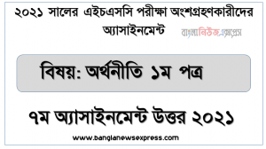 ২০২১ সালের এইচএসসি পরীক্ষায় অংশগ্রহণকারী শিক্ষার্থীদের জন্য অর্থনীতি ১ম পত্র ৭ম সপ্তাহের অ্যাসাইনমেন্ট উত্তর